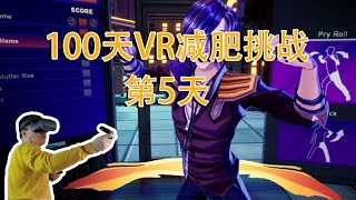 【DANCE CENTRAL  VR】挑战VR游戏减肥一百天！第5天