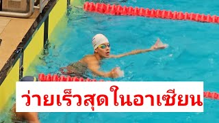 เด็กอายุไม่เกิน 15 ปี ที่เร็วที่สุดในอาเซียน | FREESTYLE 50 M. 46th SEA AGE GROUP SWIMMING 14-15 yr.