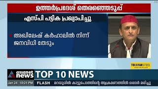 യുപിയിൽ സ്ഥാനാർത്ഥിപ്പട്ടിക പ്രഖ്യാപിച്ച് സമാജ്‌വാദി പാർട്ടി | UP Election | Samajwadi Party