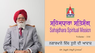 ਸਹਿਜਧਾਰਾ ਸਤਿਸੰਗ | Sahajdhara Spiritual Mission | Dr. Jagjit Singh Grewal | Volume   104