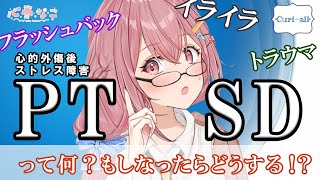 【心理学】【PTSD】誰でもなる可能性有！？PTSDについて一緒に学ぼう【心春なこ/心理学Vtuber/Curi-All】