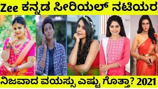 Zee ಕನ್ನಡ ಸೀರಿಯಲ್ ನಟಿಯರ ನಿಜವಾದ ವಯಸ್ಸು ಎಷ್ಟು ಗೊತ್ತಾ? 2021 || #Gattimela || #Sathya || Amulya || Anu