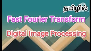 Fast Fourier transform |digital image processing in tamil #sscomputerstudies ,#fft, #imageprocessing