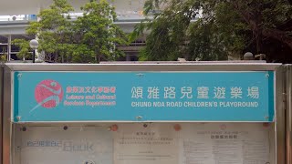 徒步大埔頌雅路兒童遊樂場 City walk in Chung Nga Road Children's Playground, Tai Po