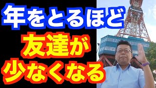 適切な友人の数は？【精神科医・樺沢紫苑】