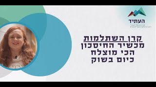 מהי קרן השתלמות ומדוע היא כל כך משתלמת?