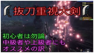 【MHW:I】皆さんに大剣を普及させるための動画【モンハンワールド:アイスボーン】