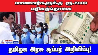 மாணவர்களுக்கு ரூ.5000 பரிசுத்தொகை!! தமிழக அரசு சூப்பர் அறிவிப்பு.. l TN Govt