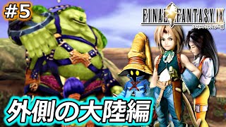 【FF9】ファイナルファンタジーIX を実況プレイ♯5【外側の大陸編】