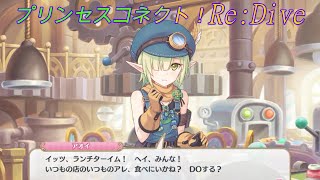 【プリコネR】キャラ変？！パリピっぽいアオイ CV:花澤香菜 [Princess Connect!Re:Dive]