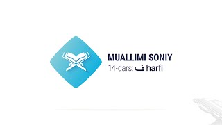 Muallimi soniy | 14-dars | ف harfi