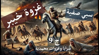 قناة الحقيقة 19 غزوة خيبر وسبي صفية  - غزوات وسطوات محمدية - ج 9