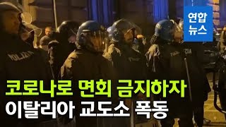 코로나 확산 우려에 면회 금지하자 이탈리아 교도소 폭동…\