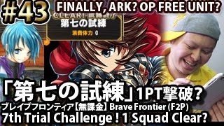 ブレイブフロンティア【実況】【無課金第４３話・第七の試練に挑戦！1PT撃破？】Brave Frontier F2P Eps43 7th Trial Challenge! 1 Squad Clear?