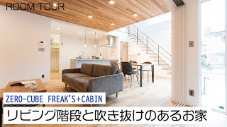 【ルームツアー】FREAK’S+CABIN アイアン手すりのリビング階段と開放的な吹き抜けのあるお家 | ZERO‐CUBE｜新築戸建て｜マイホーム｜注文住宅｜ゼロキューブ｜ジョイナスホーム