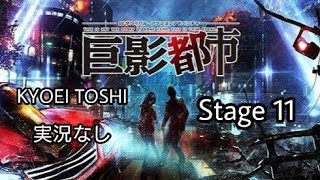 PS4 巨影都市(KYOEI TOSHI) City Shroud In Shadow 実況なし 攻略 WALKTHOUGH Stage 11