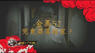 金馬獎即將揭曉！11/21（六）下午5點，先看【爆米花電影院】，教你押對寶！