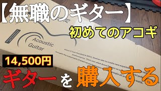 【ギター】生まれて初めてアコースティックギターを購入した43歳無職独身男。