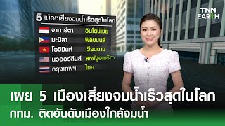 เผย 5 เมืองเสี่ยงจมน้ำเร็วสุดในโลก กทม. ติดอันดับเมืองใกล้จมน้ำ | TNN Earth | 22-10-67