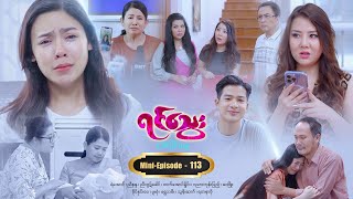 ရင်သွေး - Mini-Episode - 113