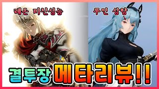 [그랑사가] 결투장 메타리뷰! 미친성능 레온! 상향된 루인! [구스마일]