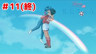 【実況】君と過ごす虹色の青春【ときメモドラマシリーズvol1虹色の青春＃１１終】