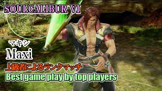 SOULCALIBUR VI  Maxi(マキシ) Battle by advanced players