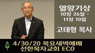 [생방송] 4/30/20 목요새벽예배 | 오전 6시