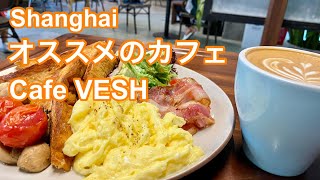 Shanghai Cafe VESH COFFEE おススメなカフェ 定西路1100号