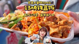 贤惠乱窜路边摊之·13块钱盒饭