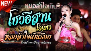 โชว์อีสานโฮแซว หมอลำใจเกินร้อย แสดงที่ อ.ราษีไศล จ.ศรีสะเกษ