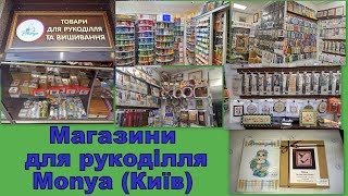 530. Прогулянки рукодільними магазинами. Ч.6. \