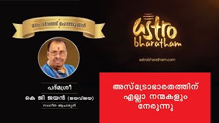 Astrobharatham - മനം നിറഞ്ഞു മഹത്തുക്കൾ - Padmasree KG Jayan (Jayavijaya)