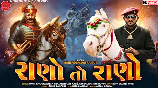 Mahendrasinh Rajput |Rano To Rano -Gujrati Song-Gujrati new Song -Maharana Prtap Song -Rajput Song