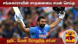 Rohit Sharma equals Sangakkara for most centuries in single World Cup | Thanthi TV