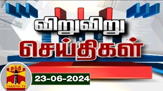 (23-06-2024) விறு விறு செய்திகள் | Speed News | Thanthi TV | Tamil Nadu News | Thanthi TV