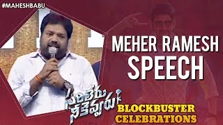 Meher Ramesh Speech | Sarileru Neekevvaru Blockbuster Celebrations | Mahesh Babu | Anil Ravipudi