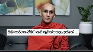 ඔබ සාර්ථක විමට කැමතිද?...මේ දෙය කරන්න ඔබට පුළුවන්.