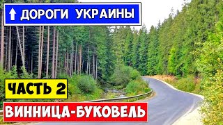 Дороги Украины / Ukrainian roads Часть 2: Винница Хмельницкий Тернополь Ив. Франковск Буковель