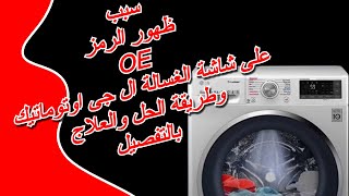 رمز OE غسالة ال جى الاوتوماتيكية وطريقة العلاج 🔥 كود OE غسالة ال جى