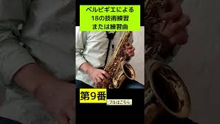 第9番 ベルビギエによる18の技術練習、または練習曲 #sax #saxophone #サックス #吹奏楽 #エチュード #練習曲 #レッスン