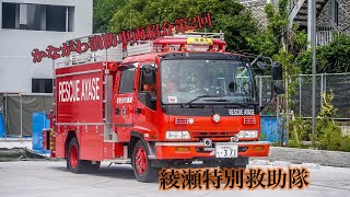 かながわ消防車両紹介第2回綾瀬特別救助隊