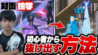 【対面独学第1話】最速で初心者から抜け出す方法【フォートナイト/Fortnite】