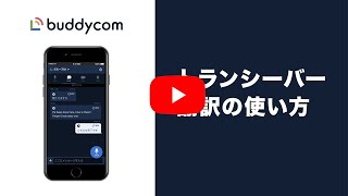 【Buddycom機能紹介】トランシーバー翻訳の使い方