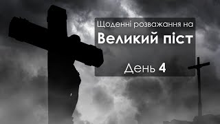 День 4 - Великий піст: щоденні розважання