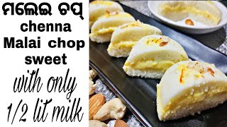 Best MALAI CHOP SWEET । ମଲେଇ ଚପ୍ । CHAMCHAM । ମାତ୍ର ଅଧ ଲିଟର ବନାନ୍ତୁ ମିଠା ଦୋକାନୀଠୁ ବି ଟେଷ୍ଟି ମିଠା