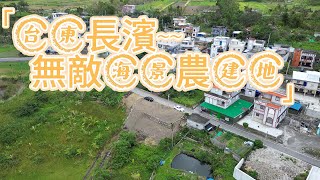 台東長濱~永福社區無敵海景農建地| 建地:45.37坪 ( 另道: 37.49坪 )  農地:1359.17坪 | 總價:650萬 | 勇敢出價~我來努力