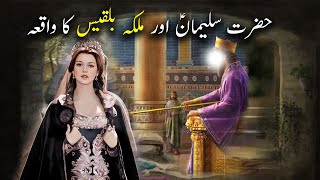 Hazrat Suleman as aur Malka Bilqees Ka Waqiya | Islamic Stories | Islamic LifeCycle