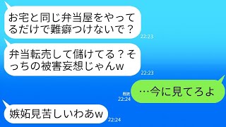 私が経営する弁当屋の商品を全て買い占め、ラベルを変えて高額で販売する悪質なライバル店のママ友が「違法行為ではない」と言い張っている。→ ある作戦でその店を閉めさせた結果www