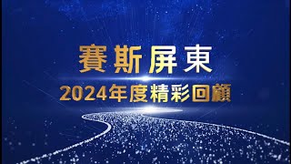 賽斯屏東2024年度精彩回顧